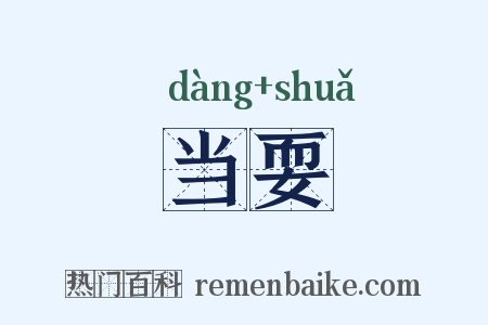 当耍是什么意思的图片